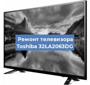 Ремонт телевизора Toshiba 32LA2063DG в Санкт-Петербурге